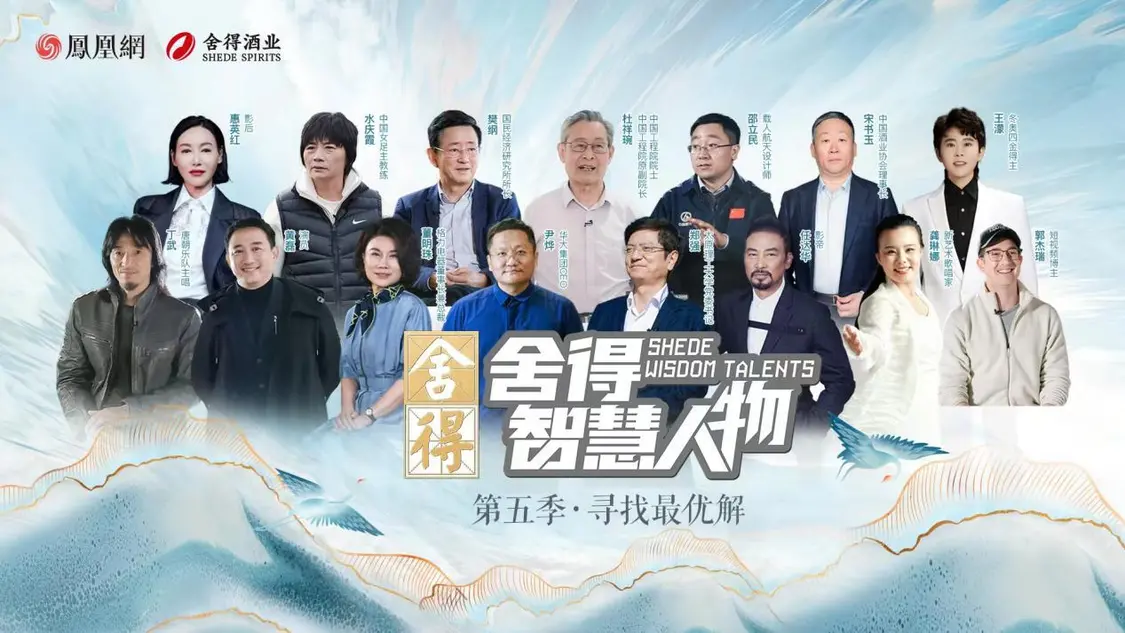 《舍得智慧人物》第六季越過山丘，于舍得之間共振時(shí)代脈搏