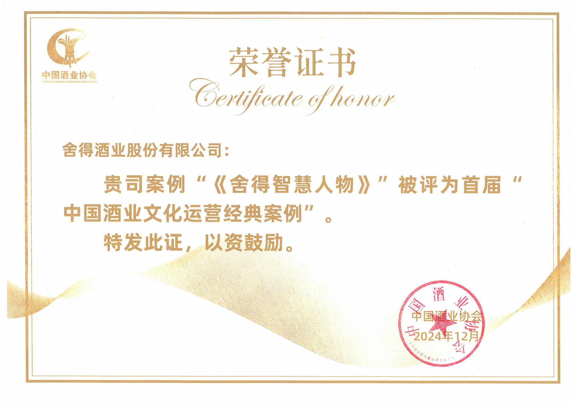 《舍得智慧人物》被評為首屆“中國 酒業(yè)文化運營經(jīng)典案例”