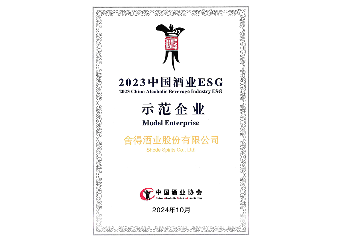 中國(guó)酒業(yè) ESG 示范企業(yè)