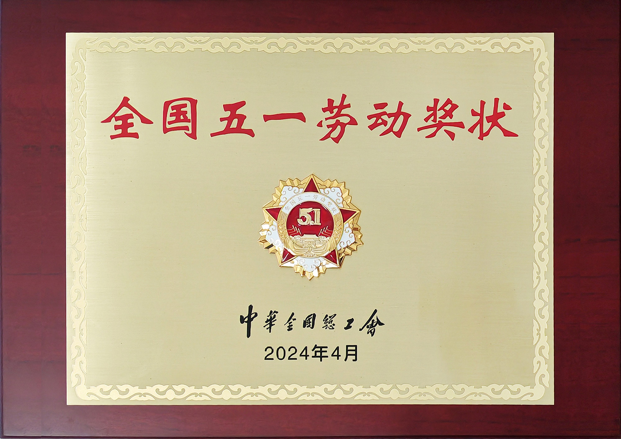 全國五一勞動獎狀