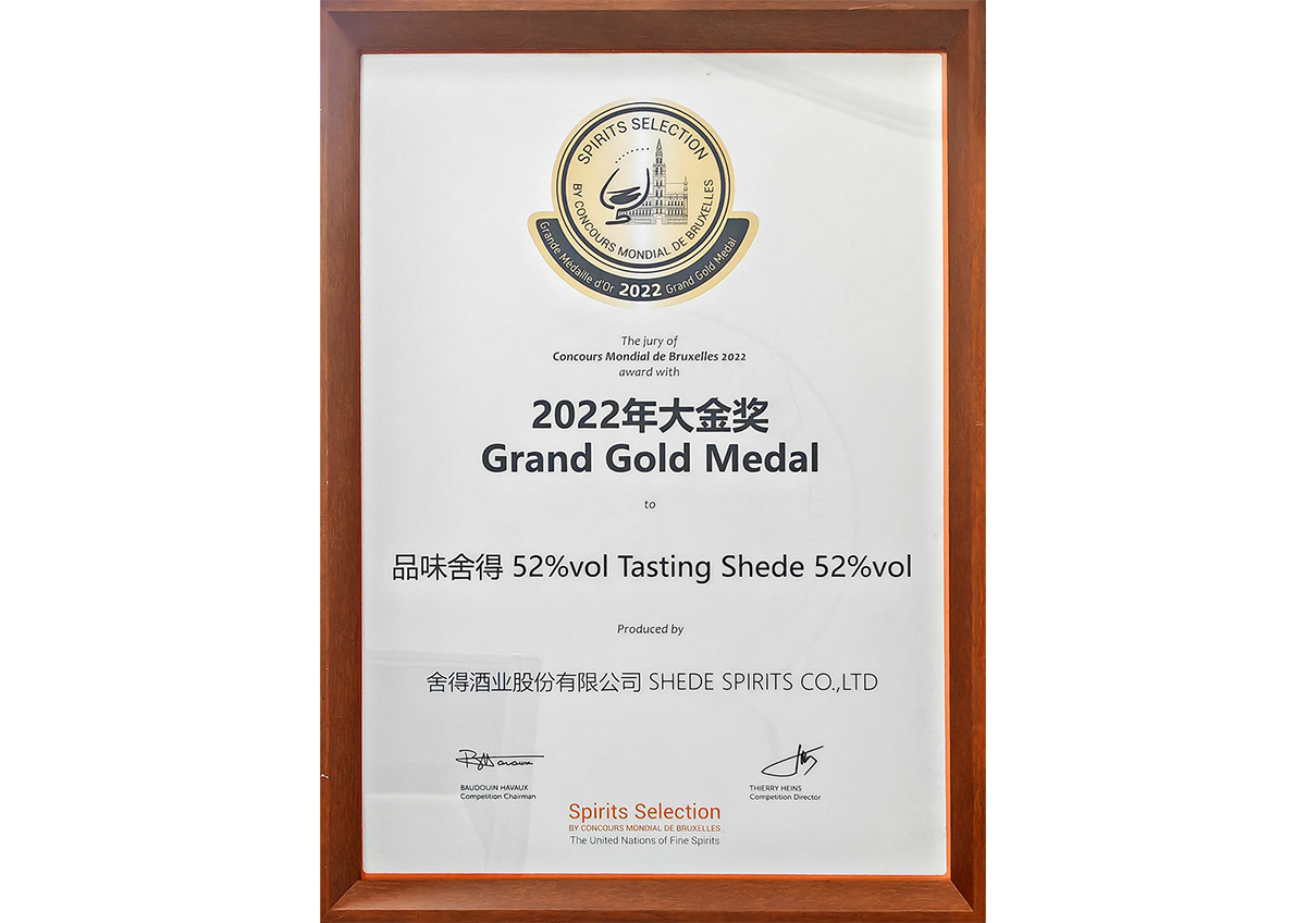 品味舍得獲得布魯塞爾烈酒大賽大金獎(jiǎng)成為唯一獲得大金獎(jiǎng)的濃香白酒