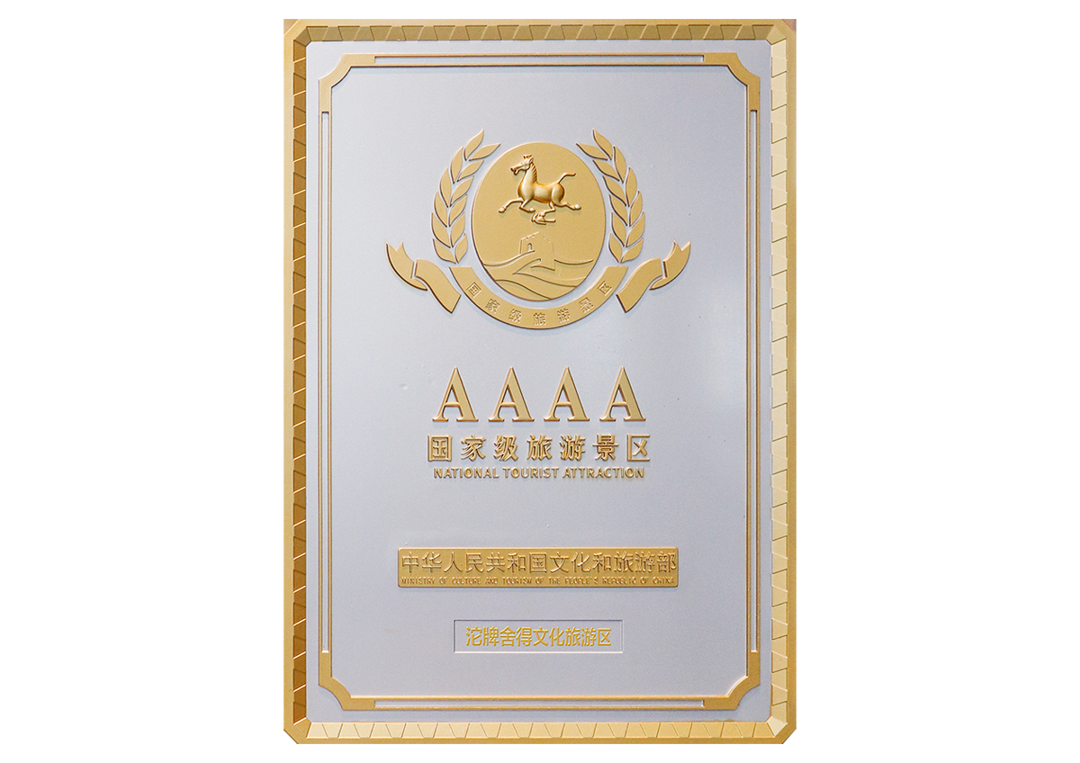 AAAA 國(guó)家級(jí)旅游景區(qū)(4A)