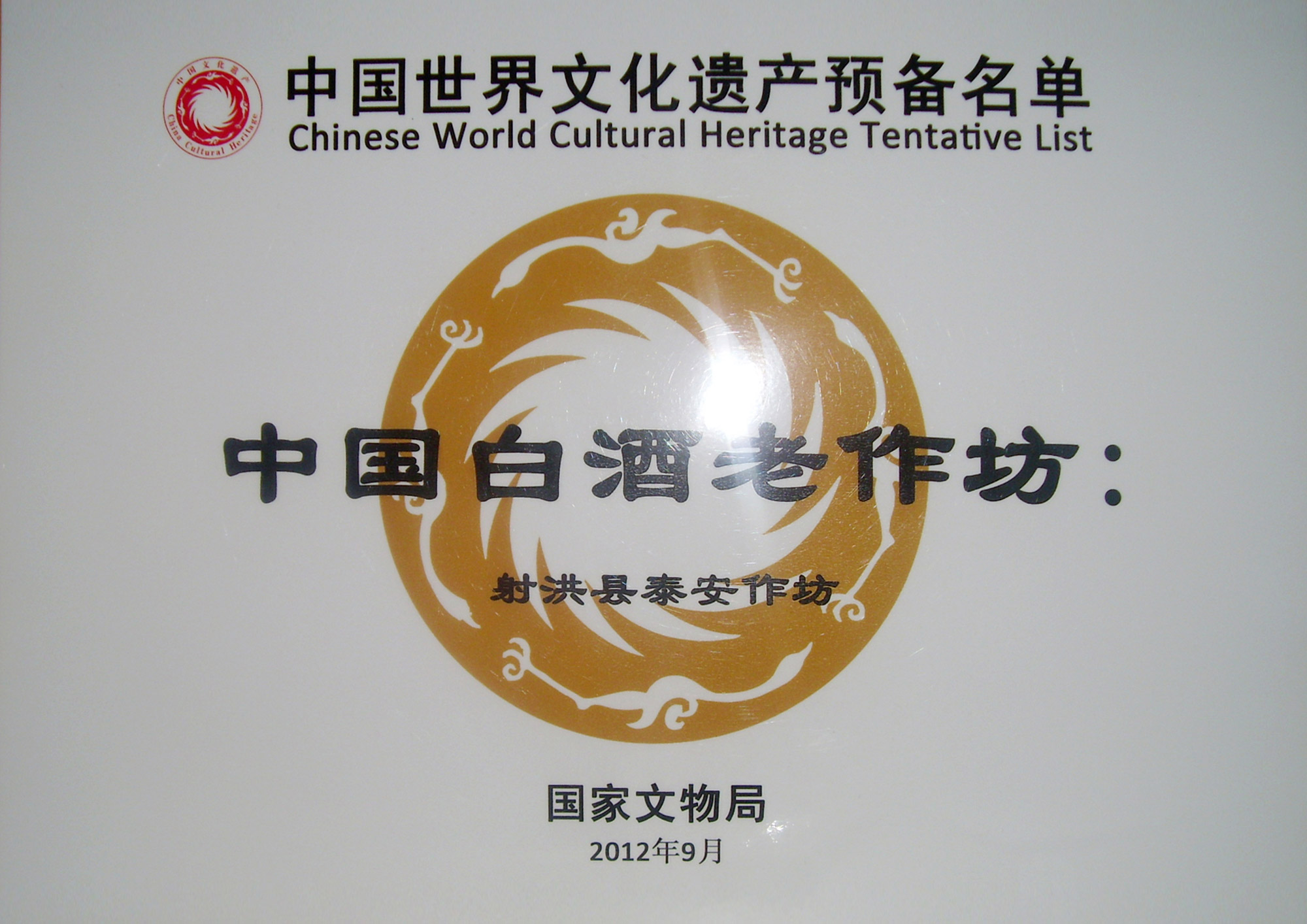 中國(guó)世界文化遺產(chǎn)預(yù)備名單:中國(guó)白酒老作坊“射洪縣泰安作坊