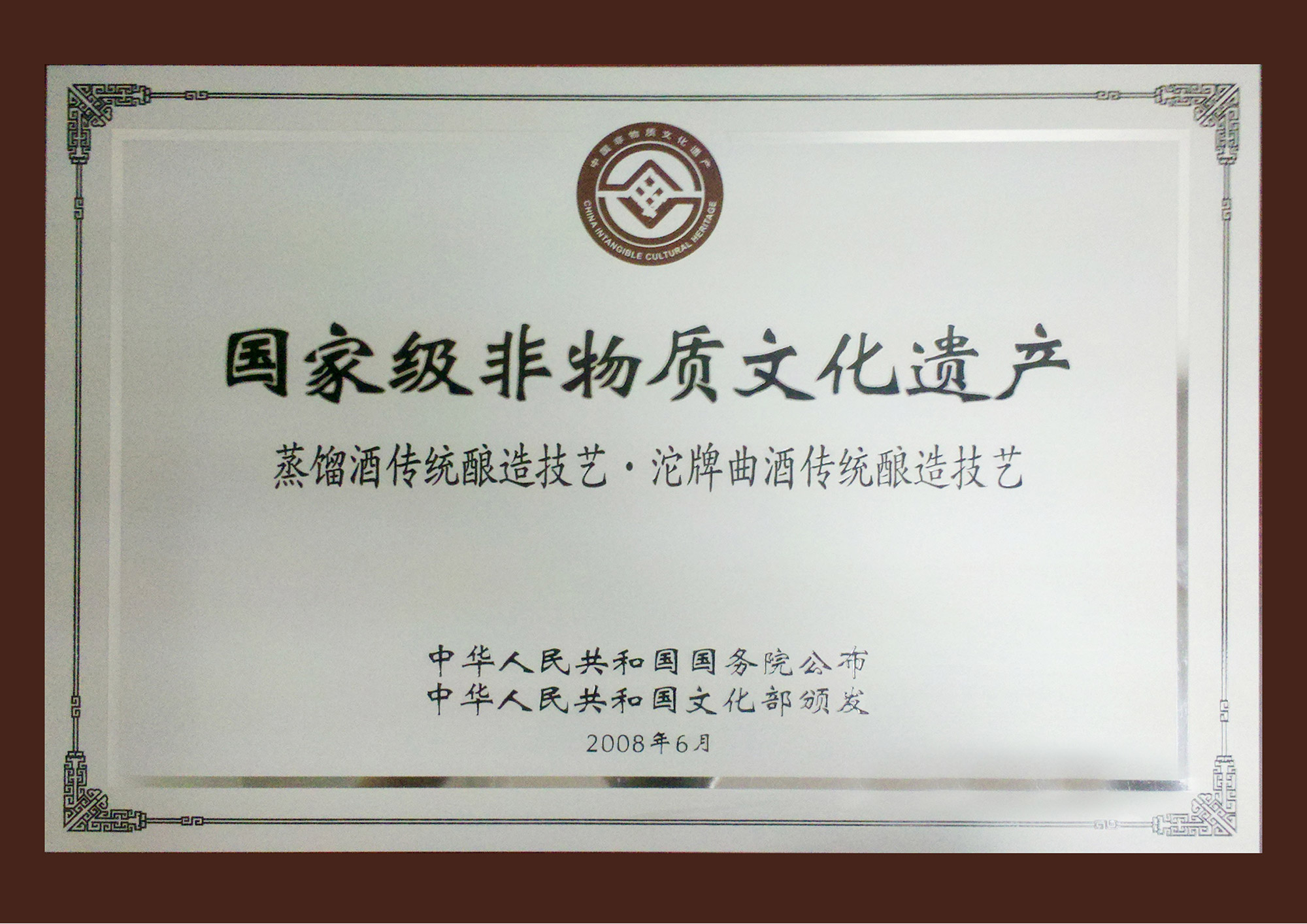 國家級非物質(zhì)文化遺產(chǎn)蒸餾酒傳統(tǒng)釀造技藝·沱牌曲酒傳統(tǒng)釀造技藝