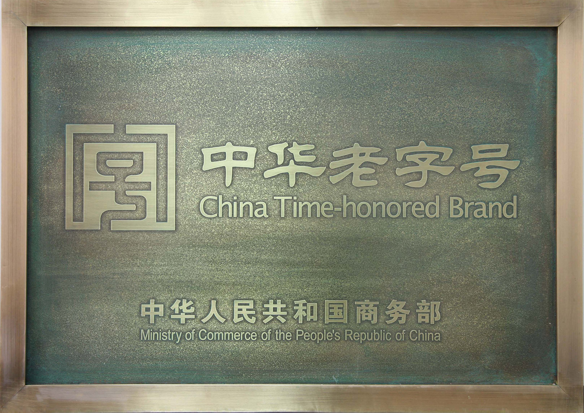 茲認(rèn)定注冊(cè)商標(biāo)(沱牌)為中華老 字號(hào)