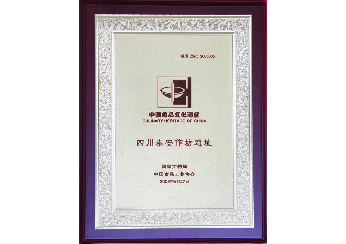 中國(guó)食品文化遺產(chǎn)(四川泰安作坊遺址)
