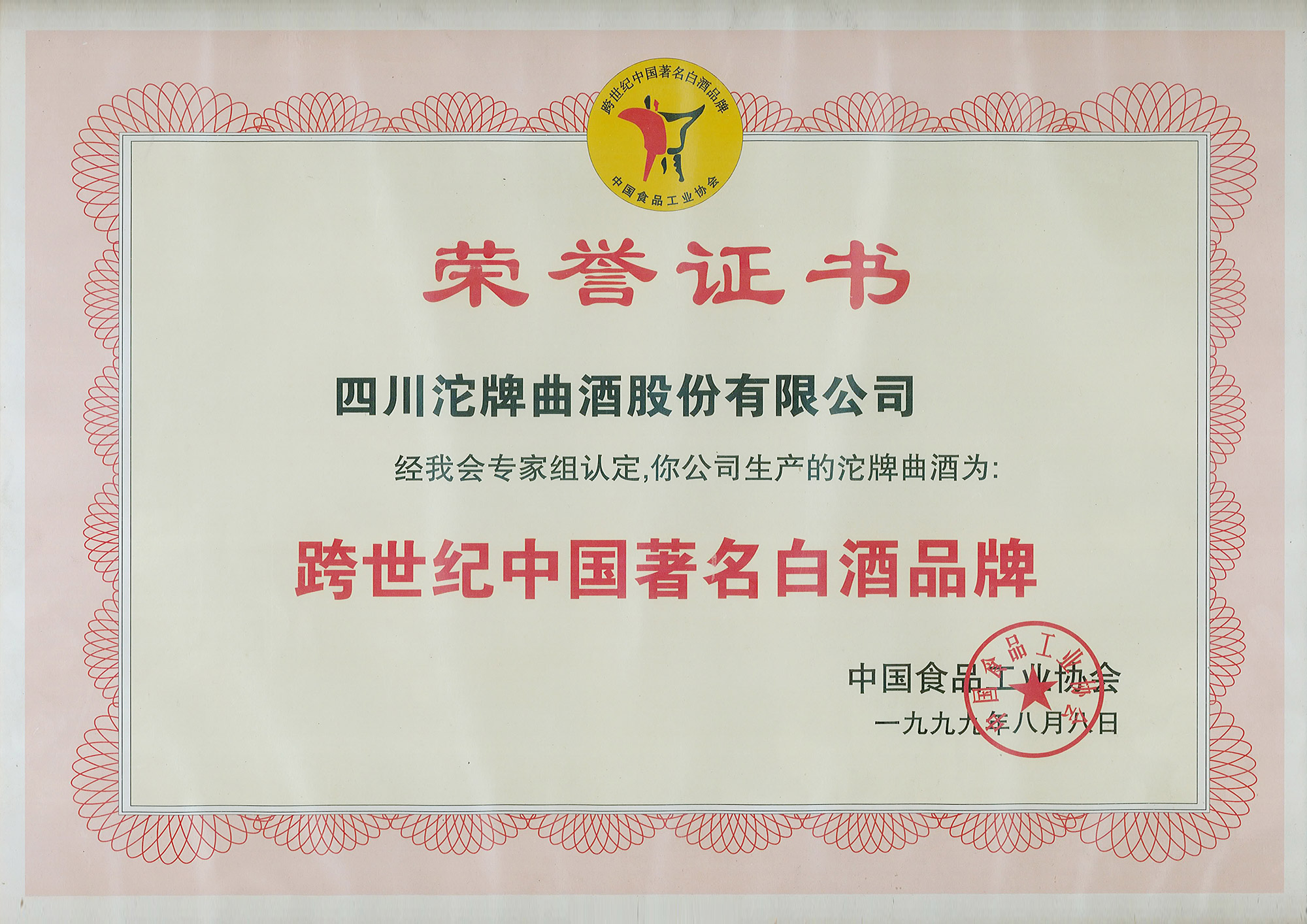 跨世紀(jì)中國(guó)著名白酒品牌