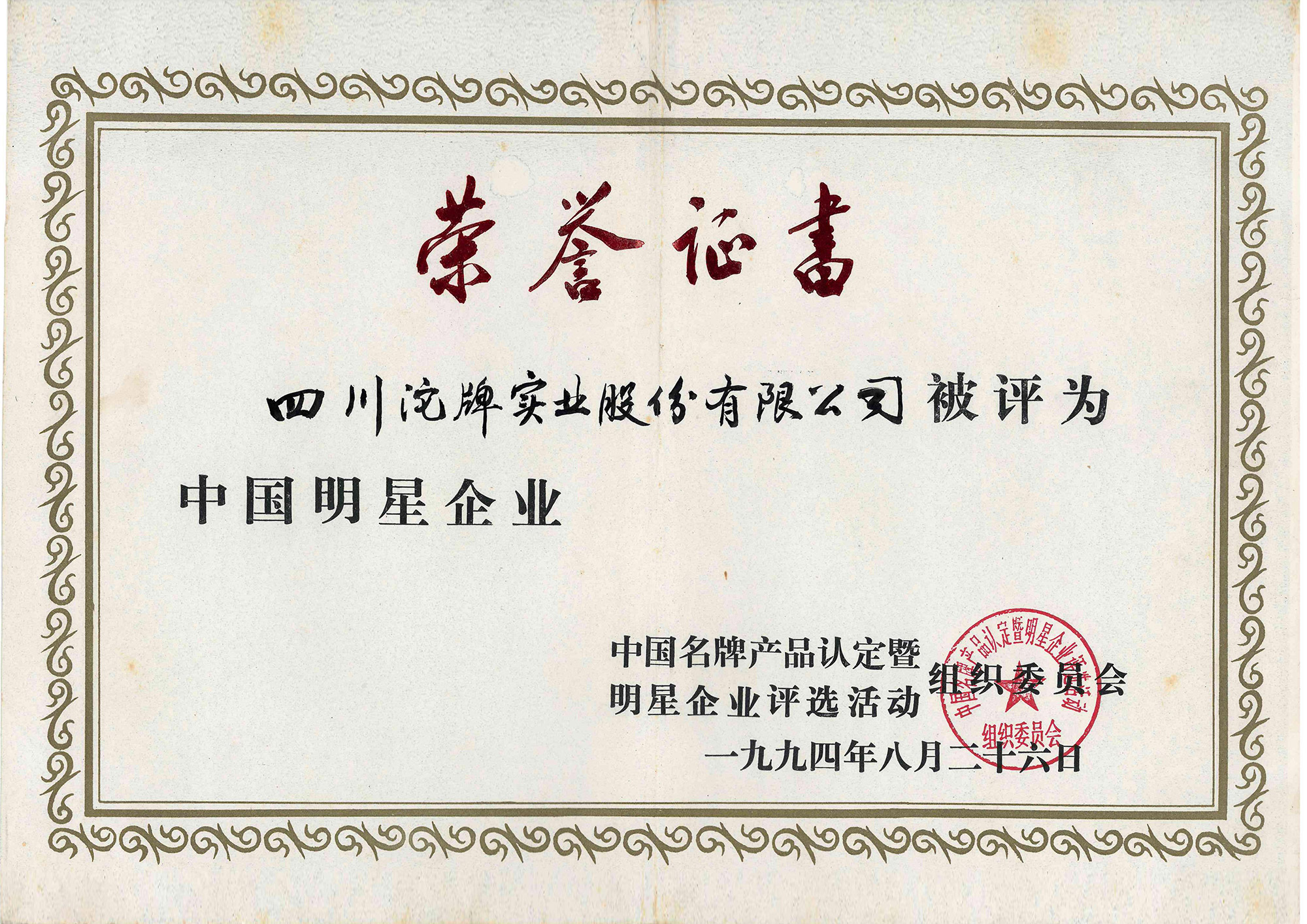 中國(guó)明星企業(yè)