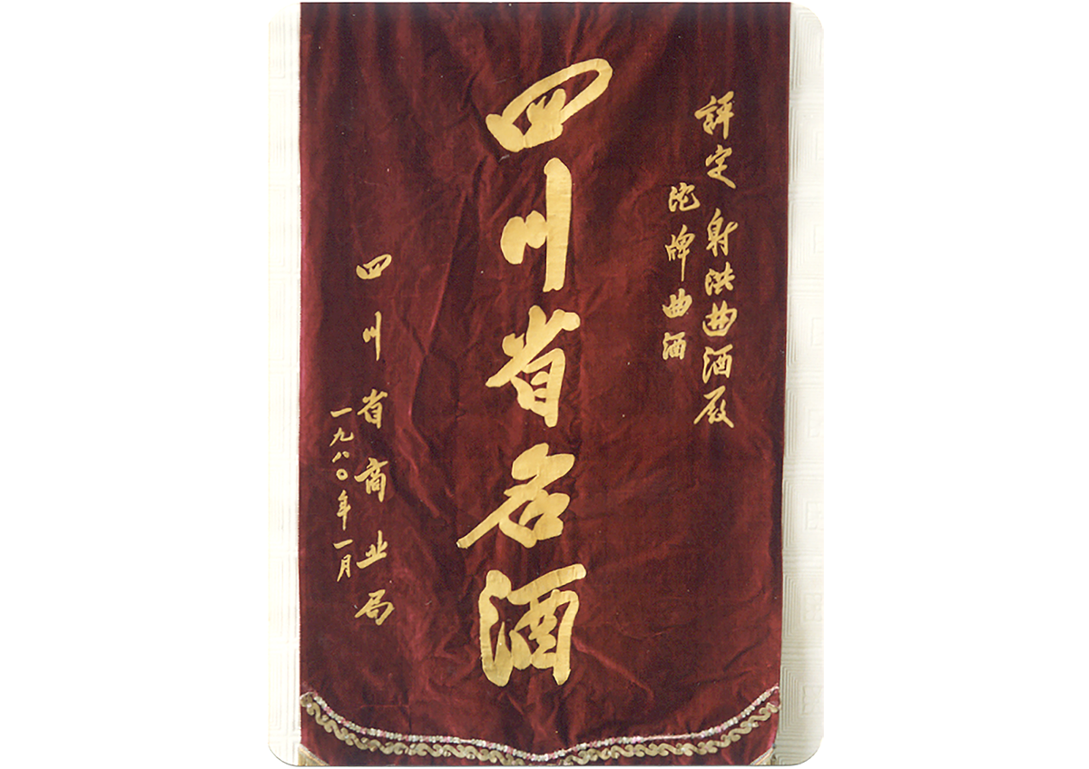 沱牌曲酒在四川省一萬多家酒企中勝出被評為四川名酒